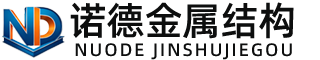 德阳诺德金属结构有限公司